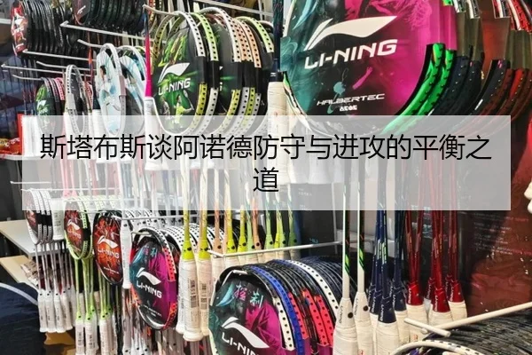 斯塔布斯谈阿诺德防守与进攻的平衡之道